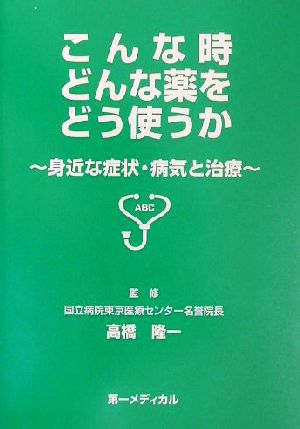 こんなときどんな薬をどう使うか 身近な症状・病気と治療