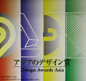 アジアのデザイン賞-Design Awards Asia2002海外優秀デザインカタログ海外優秀デザインカタログ2002