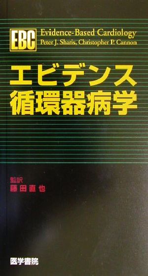 エビデンス循環器病学