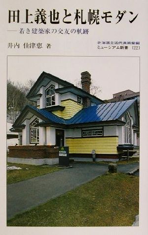 田上義也と札幌モダン 若き建築家の交友の軌跡 ミュージアム新書22