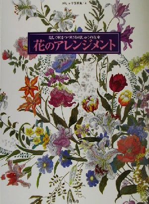 刺しゅう写真集(13) 美しく咲きつづける刺しゅうの花束-花のアレンジメント 刺しゅう写真集13