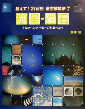 流星・隕石 宇宙からのメッセージを調べよう 教えて！21世紀星空探検隊7