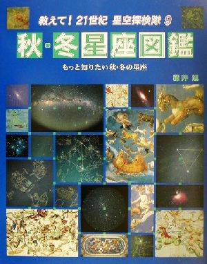 秋・冬星座図鑑 もっと知りたい秋・冬の星座 教えて！21世紀星空探検隊9