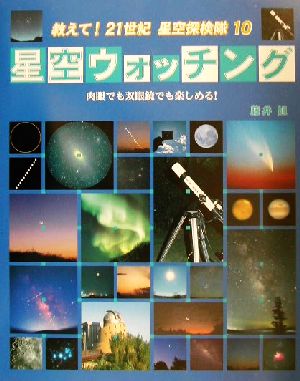 星空ウォッチング 肉眼でも双眼鏡でも楽しめる！ 教えて！21世紀星空探検隊10