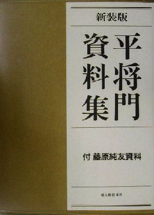 平将門資料集 新装版 付・藤原純友資料