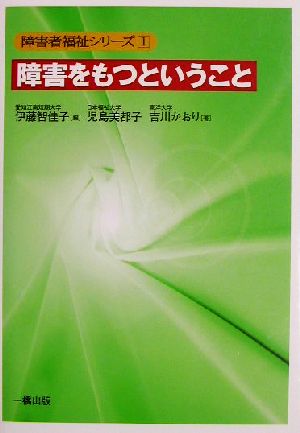 障害をもつということ 障害者福祉シリーズ1