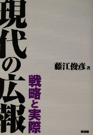 現代の広報 戦略と実際