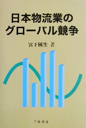 日本物流業のグローバル競争