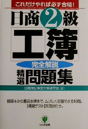 日商2級工簿完全解説精選問題集