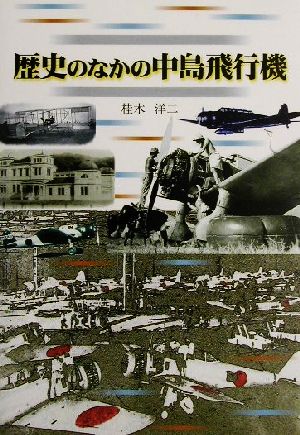 歴史のなかの中島飛行機