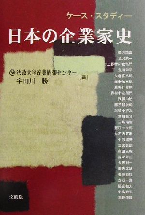 ケース・スタディー 日本の企業家史