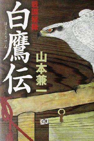 戦国秘録 白鷹伝 戦国秘録 長編時代小説