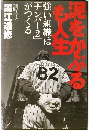 泥をかぶるも人生 強い組織は「ナンバー2」がつくる