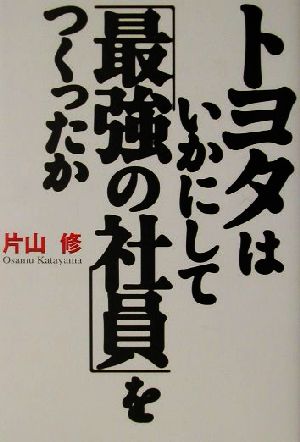 トヨタはいかにして「最強の社員」をつくったか