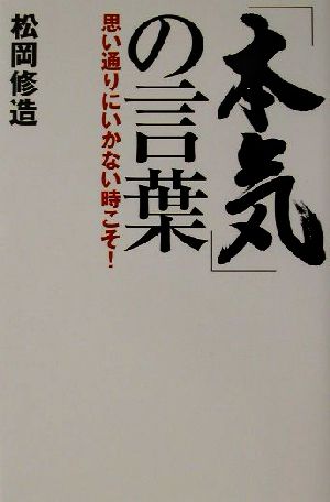 「本気」の言葉思い通りにいかない時こそ！