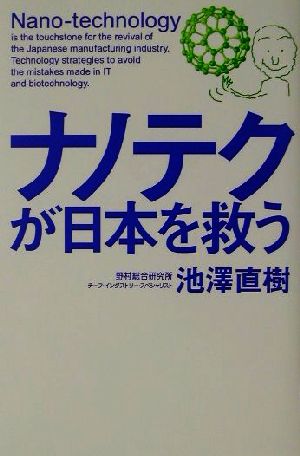 ナノテクが日本を救う