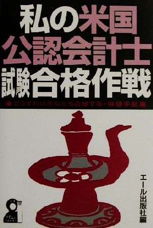 私の米国公認会計士試験合格作戦