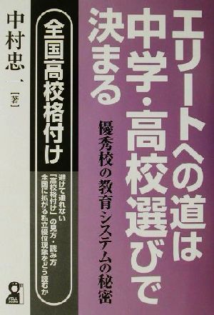 エリートへの道は中学・高校選びで決まる