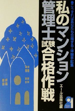 私のマンション管理士試験合格作戦