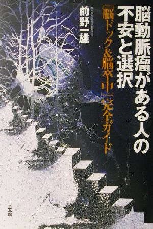 脳動脈瘤がある人の不安と選択 脳ドック&脳卒中完全ガイド