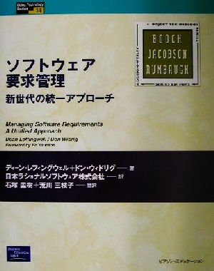 ソフトウェア要求管理 新世代の統一アプローチ Object Technology Series14