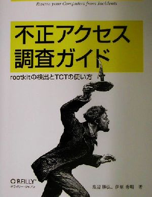 不正アクセス調査ガイド rootkitの検出とTCTの使い方