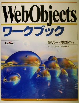 WebObjectsワークブック