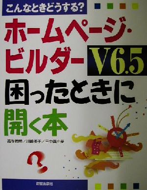 こんなときどうする？ホームページ・ビルダーV6.5困ったときに開く本