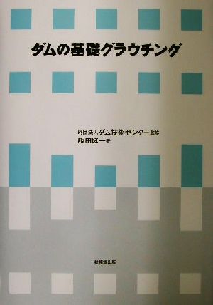 ダムの基礎グラウチング