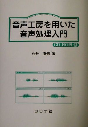 音声工房を用いた音声処理入門