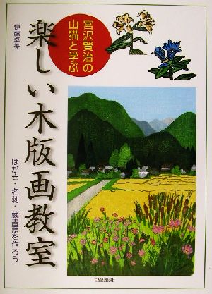 宮沢賢治の山猫と学ぶ楽しい木版画教室 はがき・名刺・蔵書票を作ろう