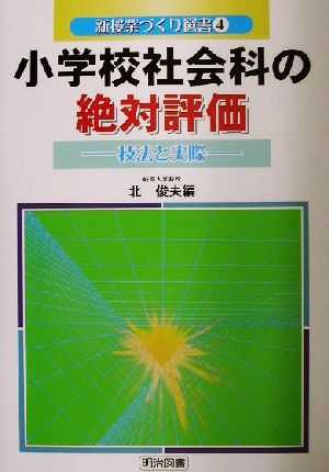 小学校社会科の絶対評価 技法と実際 新授業づくり選書4