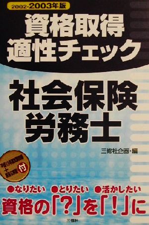 資格取得適性チェック 社会保険労務士(2002-2003年版)