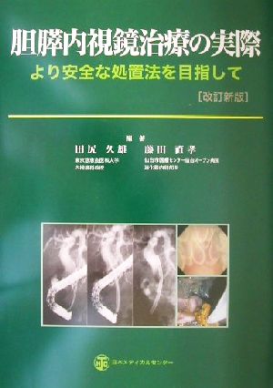 胆膵内視鏡治療の実際 より安全な処置法を目指して