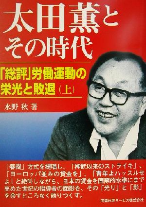 太田薫とその時代(上) 「総評」労働運動の栄光と敗退