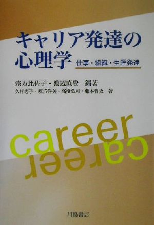 キャリア発達の心理学仕事・組織・生涯発達