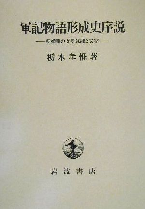 軍記物語形成史序説 転換期の歴史意識と文学