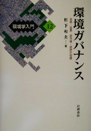 環境学入門(12) 環境ガバナンス 市民・企業・自治体・政府の役割