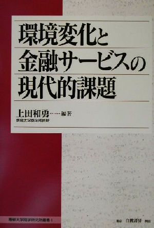 環境変化と金融サービスの現代的課題 専修大学商学研究所叢書1