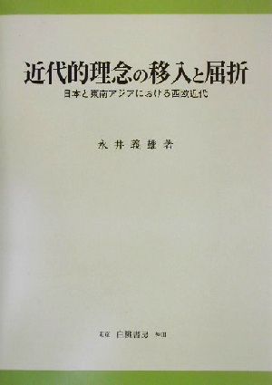 近代的理念の移入と屈折 日本と東南アジアにおける西欧近代 KGU叢書