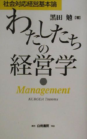 わたしたちの経営学 社会対応経営基本論