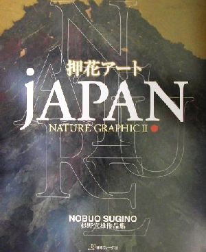 押花アートjAPAN NATURE GRAPHIC(Ⅱ)押花アート杉野宣雄作品集