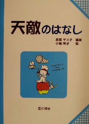 天敵のはなし 子どもと考える環境学5