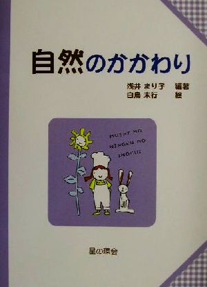 自然のかかわり 子どもと考える環境学6