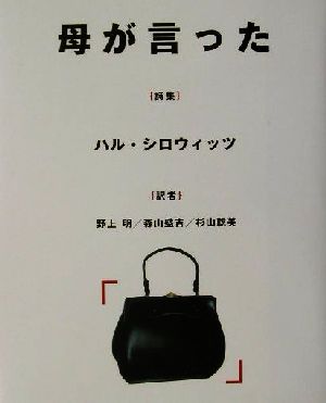 母が言った 詩集