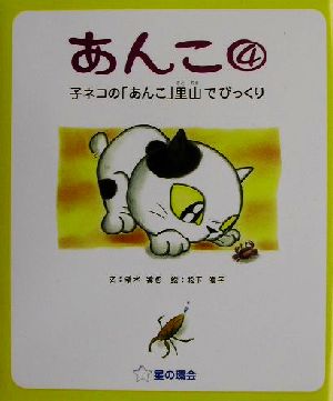 あんこ(4) 子ネコの「あんこ」里山でびっくり