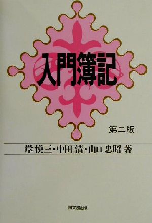 入門簿記 新品本・書籍 | ブックオフ公式オンラインストア