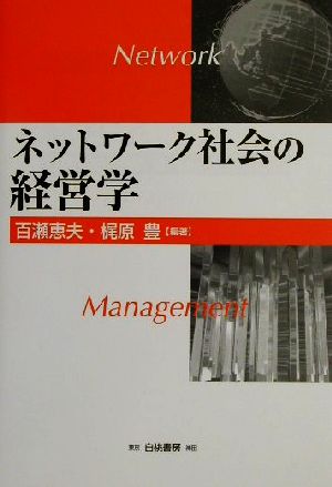 ネットワーク社会の経営学