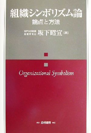 組織シンボリズム論 論点と方法