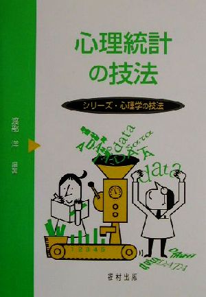 心理統計の技法 シリーズ・心理学の技法